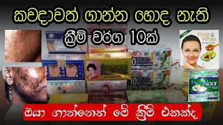 කවදාවත් මේ ක්‍රීම් ගාන්න නම් එපා❌ 10 bleaching creams  Yuwathi Tips [upl. by Balcke]