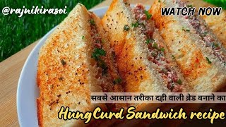 दही और ब्रेड का सबसे टेस्टी नास्ता  Hung Curd Sandwich Recipe  Sandwich Recipe [upl. by Arammat]