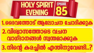 HOLY SPIRIT EVENING  Episode 85  Fr Xavier Khan Vattayil PDM  2023 August 09  630 pm  930 pm [upl. by Lashonde]