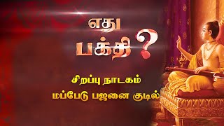 What is Bhakti Tamil Dramaஎது பக்தி தமிழ் சிறப்பு நாடகம் [upl. by Fleece]