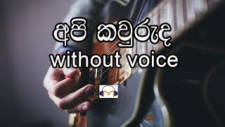 Api Kawuruda Karaoke without voice අපි කවුරුද Senaka Batagoda [upl. by Eitak]