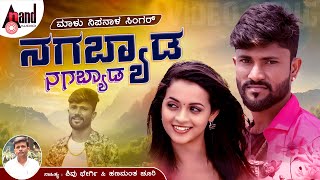 ನಗಬ್ಯಾಡ ನಗಬ್ಯಾಡ  Nagabyada Nagabyada  Malu Nipanal Singer  Janapada Video Song [upl. by Bonney]