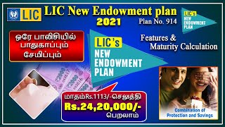 LIC New Endowment plan 914 ஒரே பாலிசியில் பாதுகாப்பும் சேமிப்பும் Features amp maturity calculation [upl. by Dias]