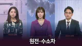 체크리스트 날로 커지는 글로벌 원전 시장 K원전 수주 잭팟 터질까 [upl. by Emmye]