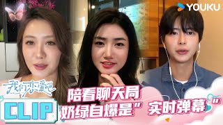 ENGSUB【悄悄话抢先看】陪看聊天局！奶绿自爆是“实时弹幕”  我们恋爱吧第六季  伊能静秦霄贤姚安娜周扬青周大为汪聪姜振宇  优酷综艺 [upl. by Aramak]