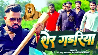 शेर गडरिया  मनोज बघेल राजा हिन्दुस्तानी की आवाज में  DabangSong  Sher gadariya  gangster Song [upl. by Athenian]