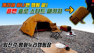 캐리어 하나면 초보도 캠핑을 쉽게 콜맨 솔로 스타트 캠프 패키지 짐도 가볍게 캠핑도 쉽게 [upl. by Eednim728]