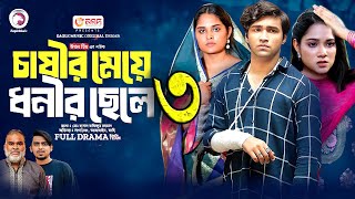 চাষীর মেয়ে ধনীর ছেলে নাটক ৩। Chashir Meye Dhonir Cele Natok 3  Bangla Natok 2024 Upcoming Drama [upl. by Ecnarepmet]