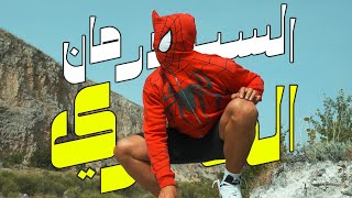 The Egyptian Spiderman Suray Remix  السبيدرمان المصرى Official Video [upl. by Eehsar51]