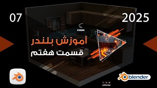 آموزش بلندر قسمت هفتم [upl. by Vonny]