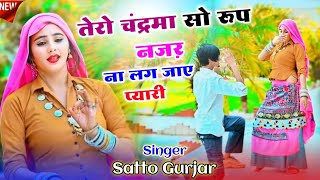 तेरो चंद्रमा सो रूप नजर ना लग जाए प्यारी  Satto Gurjar New Rasiya 2024  Rasiya  Full HD 4K [upl. by Fritzie481]