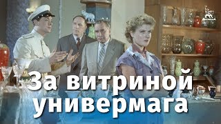 За витриной универмага комедия реж Самсон Самсонов 1955 г [upl. by Arehc]