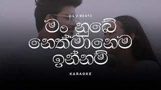 Neth Manema මං නුඹෙ නෙත් මානෙම ඉන්නම් Karaoke by DILU Beats [upl. by Uot544]