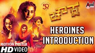 Chowka  Motion Poster  Heroines Introduction  Priyamani Andritha Bhavana Deepa Sannidhi [upl. by Charmane]