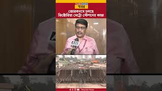 Victoria Metro Station  জোরকদমে চলছে ভিক্টোরিয়া মেট্রো স্টেশনের কাজ  Bengali News  Shorts  News [upl. by Enaled]