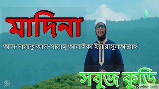 আসসালাতু আসসালামু আলাইকা ইয়া রাসুলআল্লাহ।New Islamic Gojol By Sobuj kuri silpi gusti [upl. by Mlehliw]