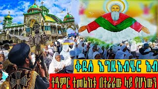 ⭕️ቀጥታ ንግስ live❗️ከግዙፉ ቤተመቅደስ ከደብረሲናቅዱስእግዚአብሔርአብ [upl. by Bowne43]