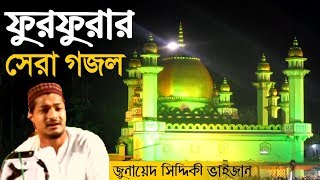 ফুরফুরার সেরা গজল  জুনায়েদ সিদ্দিকী ভাইজানের কন্ঠে  ঈসালে স‌ওয়াব উপলক্ষে  Junaid Siddiqui Gojol [upl. by Nnaes]