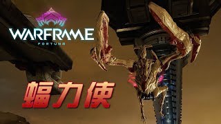 【Warframe】木星協定「蝠力使」簡單流程攻略！ [upl. by Akemhs]