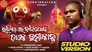 Rahijare Nandi Ghosh dake umakanta Umakanta Das  Ratha Yatra Special  New Jagannatha Bhajan [upl. by Otrebile]