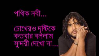 pathik nabichokher o dristiচোখের দৃষ্টি Lyrics [upl. by Eillim]