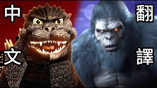 【中文翻譯】哥吉拉 Godzilla vs 金剛 King Kong 經典饒舌爭霸戰第七季 Epic Rap Battles of History [upl. by Moreville974]