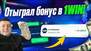 АБУЗ 1WIN  ВЫВЕЛ БОНУСЫ В РЕАЛЬНЫЕ ДЕНЬГИ [upl. by Eenttirb]