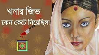 খনার জিভ কেন কেটে নেওয়া হয়েছিল  জিভ কেটে দেওয়া খনার বচন  Khonar Bochon Bangla [upl. by Nomelc640]