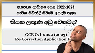 Apply OL Re correction 2023  OL Result Check Again 2023  OL ප්‍රතිඵල නැවත පරීක්ෂා කරන්න [upl. by Eelsnia]