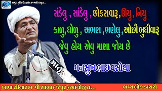 કાળુ ધોળુ  ઊચુ નીચુ  જેવુ હોય એવુ માણા જોય છે  Mansukh vasoya  મનસુખ ભાઈ વસોયા  ચામુંડા મુવિઝ [upl. by Intihw]