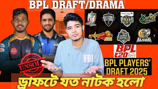 BPL DRAFT 2025  এই বারের ড্রাফটে যত নাটক হলো  BPL হবে আর নাটক হবে না এইটাতো কখনো সম্ভবই না। [upl. by Meir]