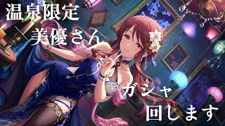 【デレステ】2024年温泉ガシャ、突然三船美優さんが実装されたので引いた動画 [upl. by Aleil546]