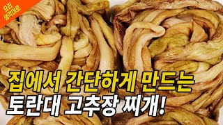 한번보면 평생 써먹는 고추장찌개 food [upl. by Evans617]