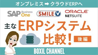 【ERP＜後編＞】国内・世界シェアと注目のERPシステムを3つご紹介！ [upl. by Llertniuq]