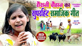 रौशनी चौहान का सुपरहिट सामजिक गीत  raushani CHAUHAN ALL jukebox video  MithleshChauhan 2022 [upl. by Ailatan]