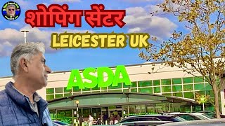 शोपिंग सेंटर  Asda in Leicester Uk  सारा शोपिंग यहा मिल जाता है  Ram Angarej Vlog  🙏 [upl. by Mcgrath]