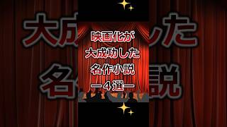 映画化が大成功した名作小説4選小説 映画化 小説紹介 読書 [upl. by Loggins]