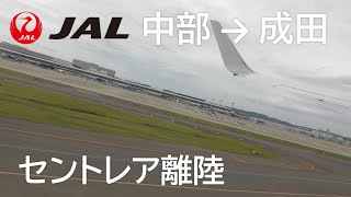 【中部国際空港離陸】日本航空3084便、中部国際空港→成田国際空港 Takeoff at Centrair [upl. by Annehs526]