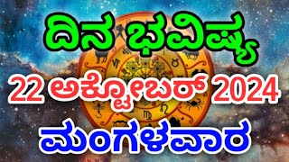 Dina Bhavishya 22 October 2024Daily Horoscope  Horoscope in kannada [upl. by Yolanthe]