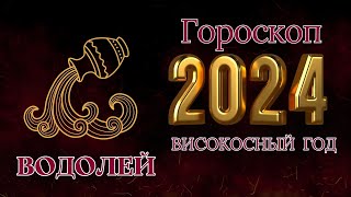 Водолей  Гороскоп на 2024 год \ Год Дракона [upl. by Seuqcaj291]