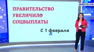 Индексация социальных выплат с 1 февраля 2024 года [upl. by Joanne12]