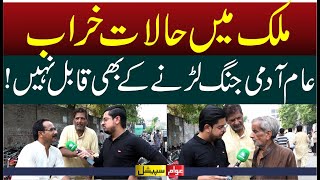 Mulk me Halaat Kharab  Awam Special with Adeel Ahmed [upl. by Leterg961]