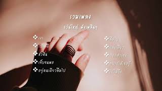 รวมเพลงฟังเพลินๆ แว่นใหญ่ [upl. by Emia139]