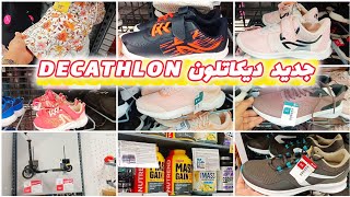 جديد وهميزات ديكاتلون 💥decathlon 💥 أحذية ،دراجات، [upl. by Isidro]