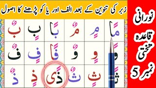 Noorani Qaida Lesson 5 Full In UrduHindi  Qaida Noorania lesson 5  Double Accents  Tanween [upl. by Ellenor]