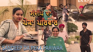 ਸੰਦੀਪ ਦਾ ਪੇਕਾ ਪਰਿਵਾਰ  Taj Sandeep [upl. by Lierbag]