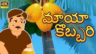 మాయా కొబ్బరి చెట్టు  Magical Coconut tree  Telugu moral stories  Original Telugu fairy tales [upl. by Oitaroh934]