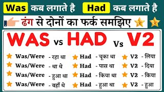 Did vs had VS V2  difference between simple past and past perfect tense [upl. by Libys]