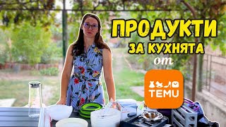 Продукти от TEMU за кухнята [upl. by Justus]