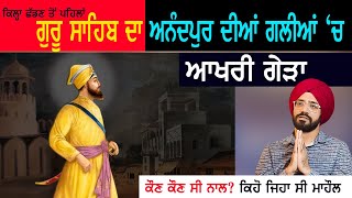 ਕਲਗੀਆਂ ਵਾਲੇ ਦੀ ਅਨੰਦਪੁਰ ਸਾਹਿਬ ਨੂੰ ਆਖਰੀ ਅਲਵਿਦਾ  Guru Gobind Singh Ji  Sikh History  Punjab Siyan [upl. by Ola521]